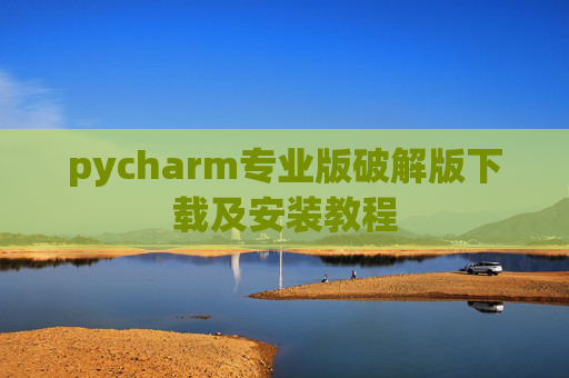 pycharm专业版破解版下载及安装教程